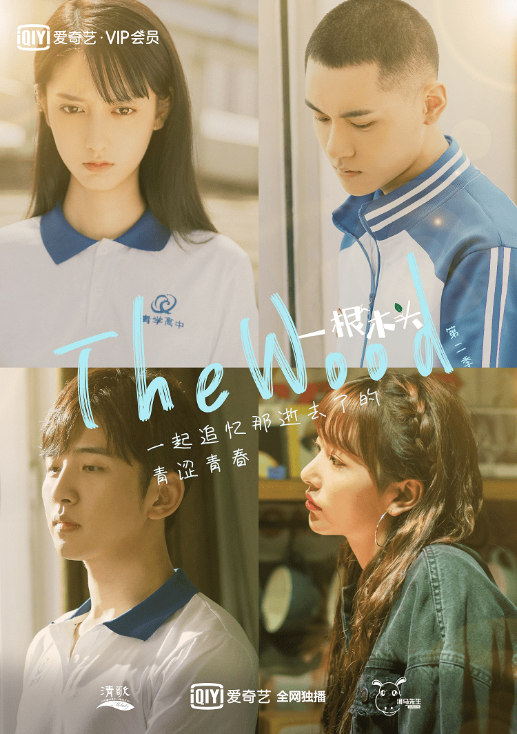 《一根木头》第二季热映,婚前性行为讨论引发新思考