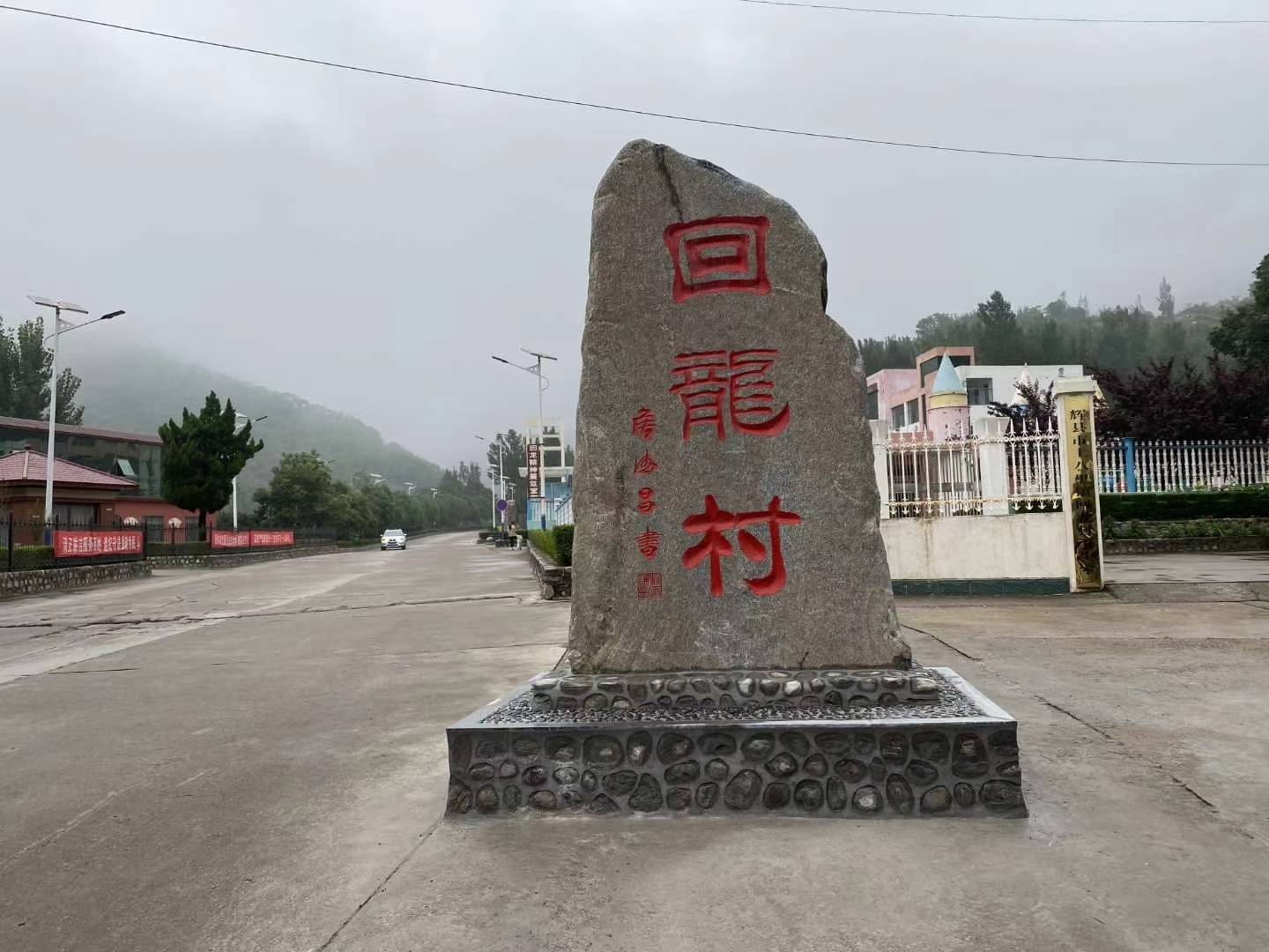 新农村建设示范村