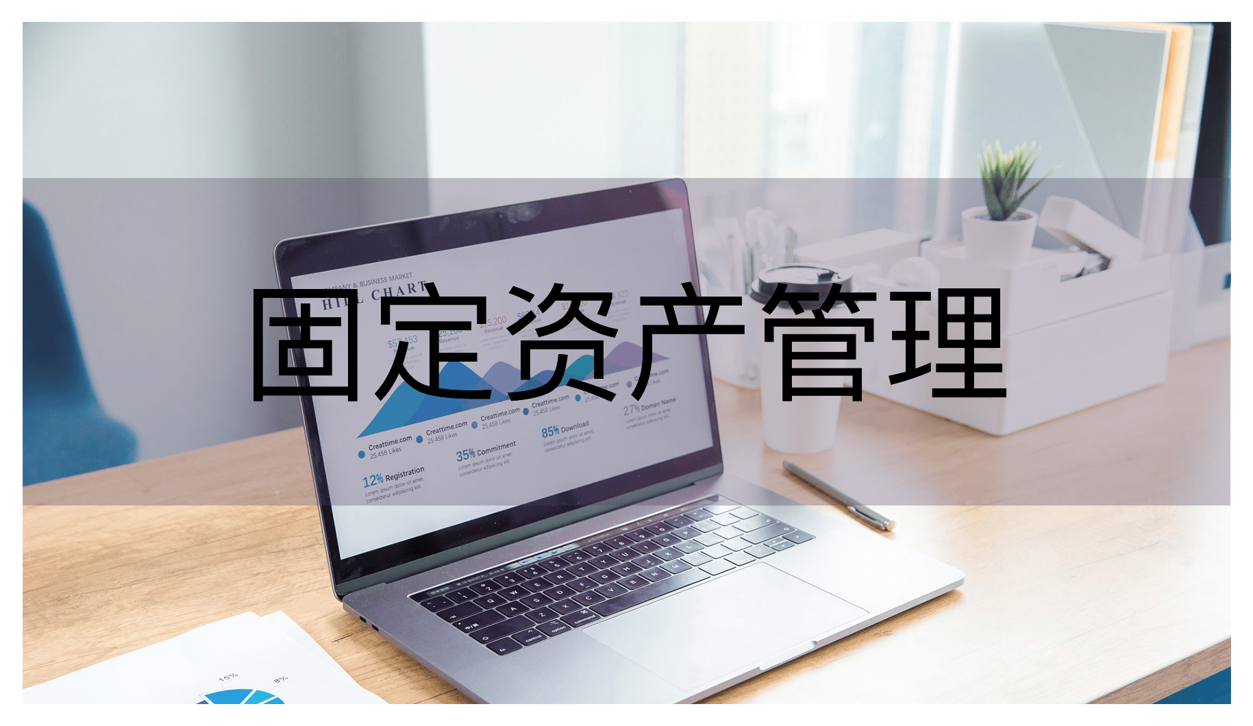 如何讓企業的固定資產管理一清二楚