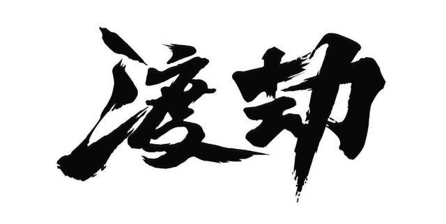 古代文学作品中的渡劫是怎样的一番景象