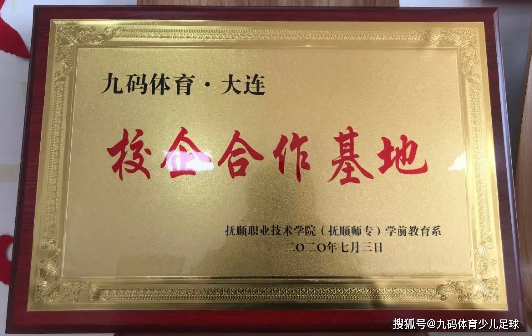 九码体育与抚顺师专签订校企合作协议