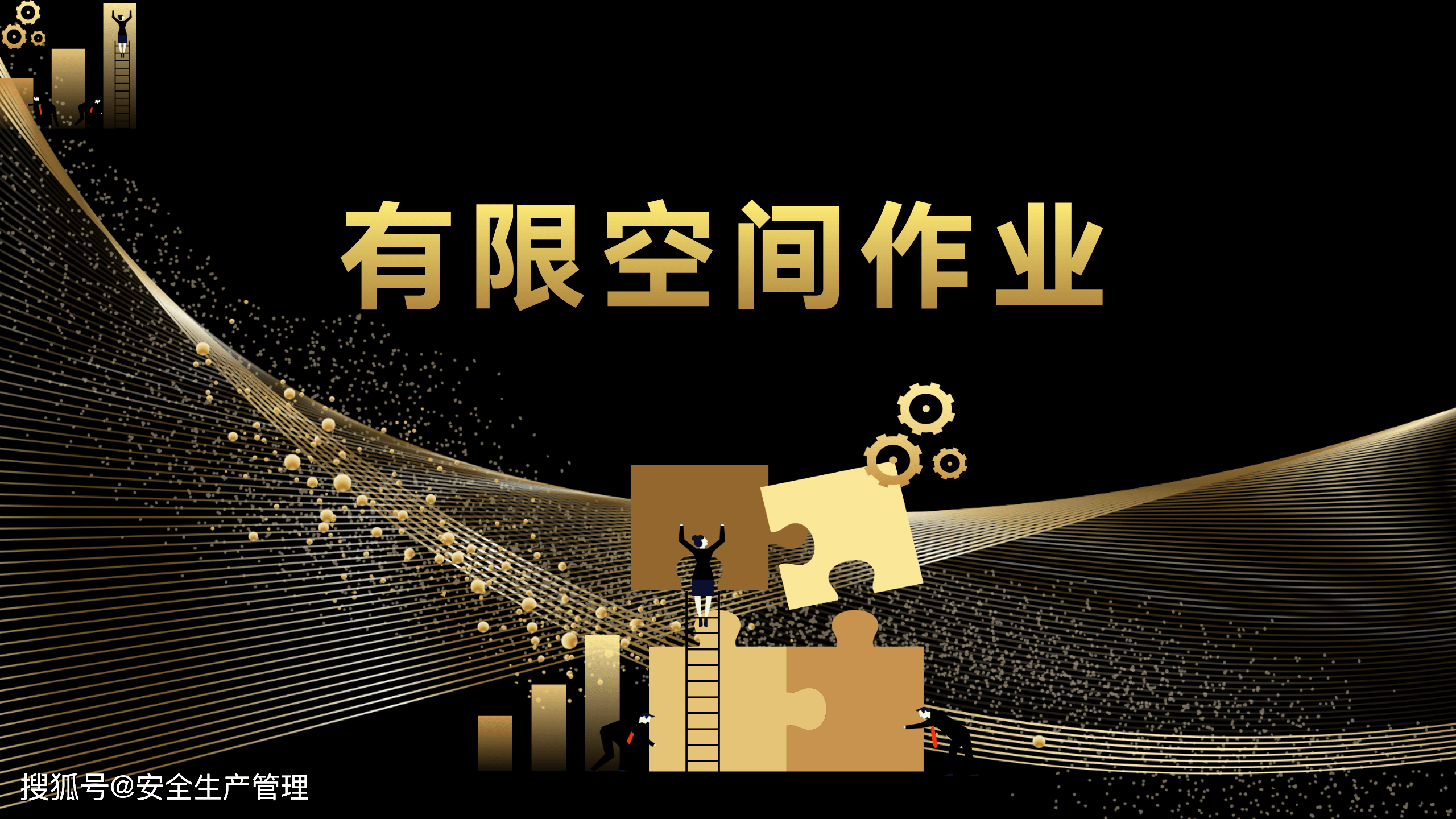 有限空间作业(40页)