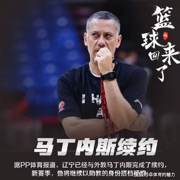 辽篮与马丁内斯续约下赛季以助教辅佐杨鸣