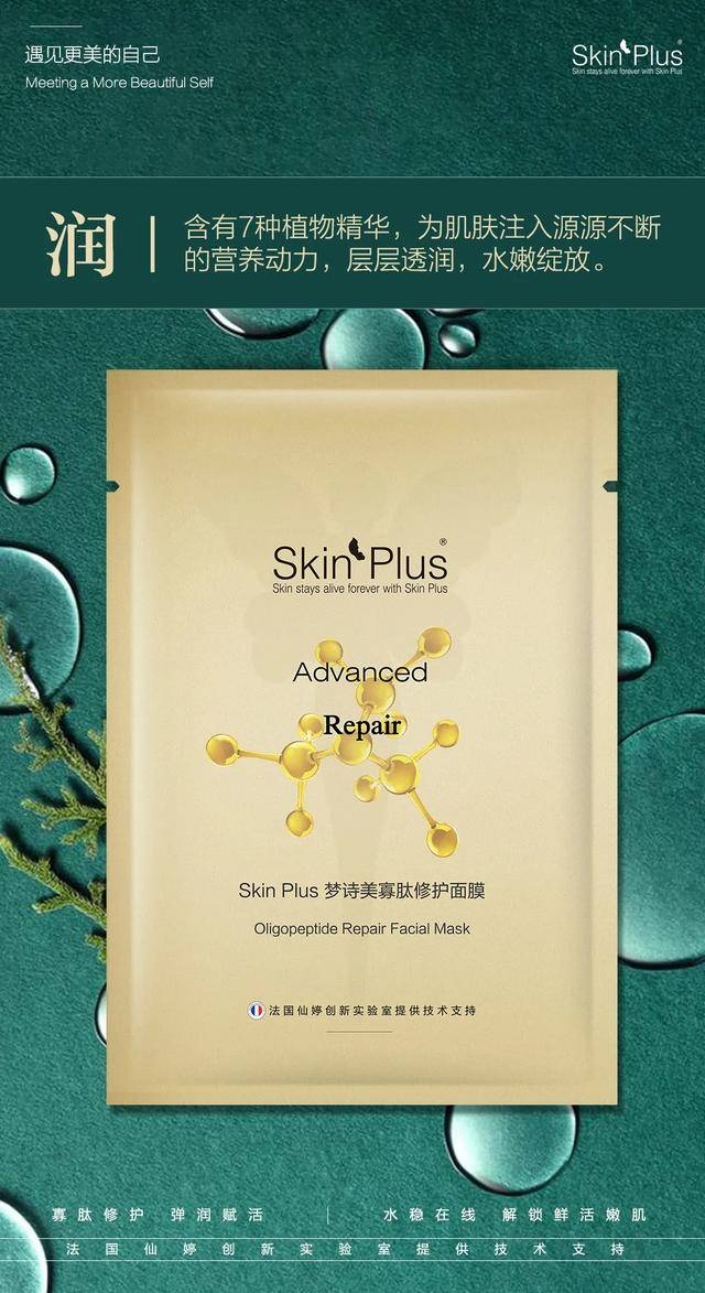 skin plus梦诗美寡肽修复面膜 | 护肤也有黑科技_修护