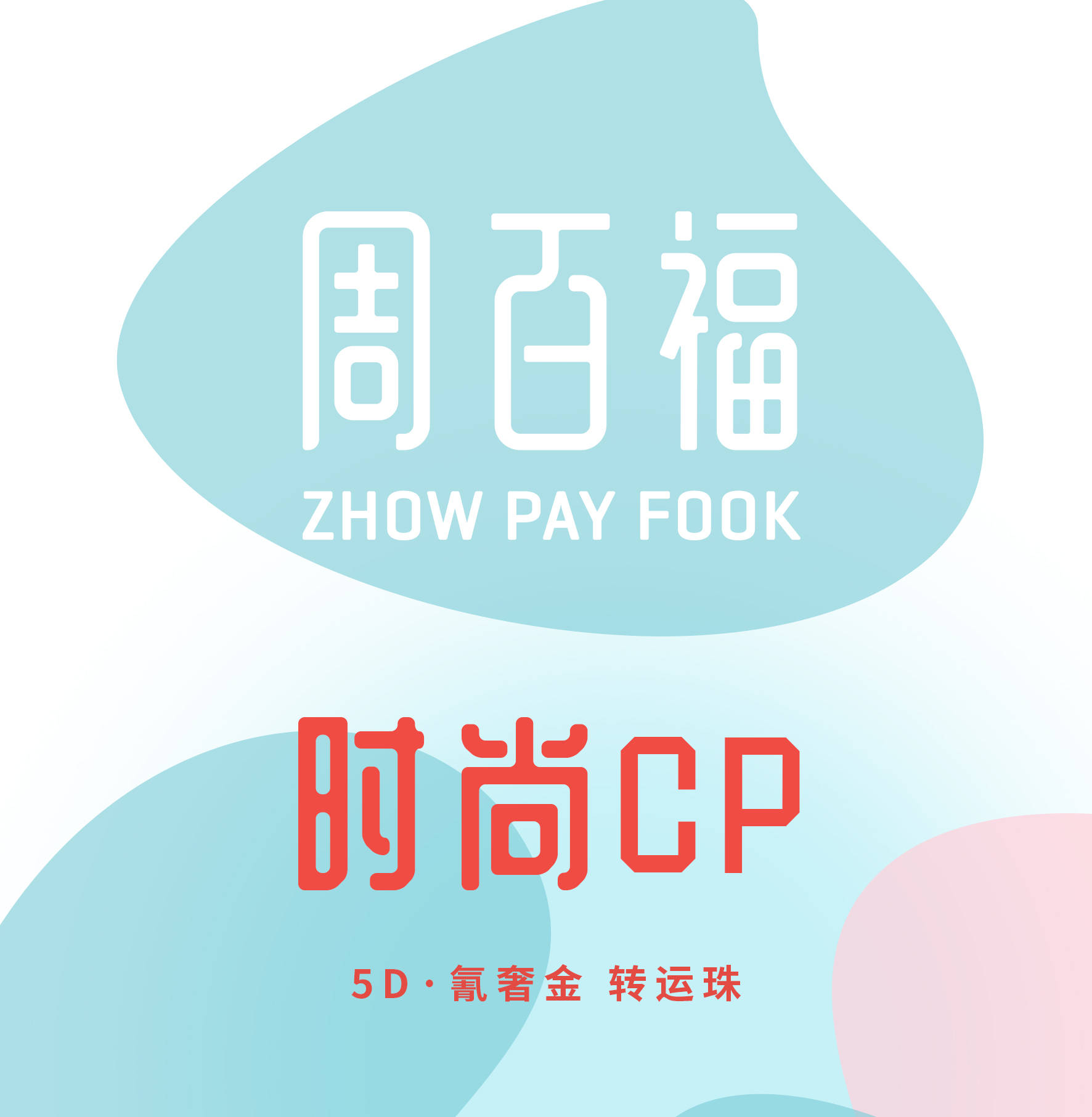 香港上市公司,珠宝时尚品牌)周百福(成立于2001年,建于中国现代珠宝