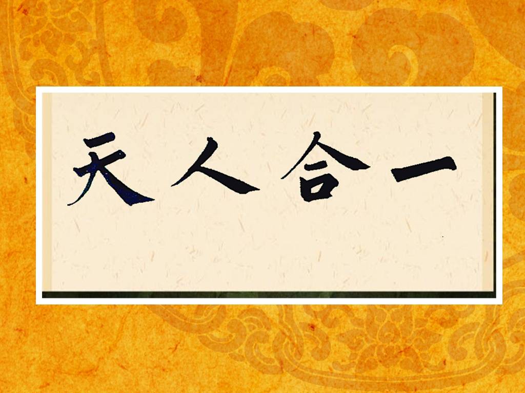 人们一看天人合一的误区首先想到的是蓝天白云