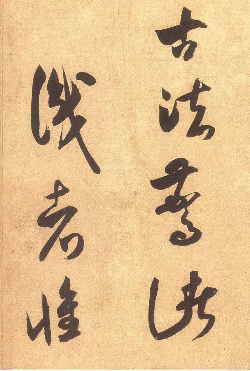 米芾《论草书帖》,肥中有骨,瘦而不枯!