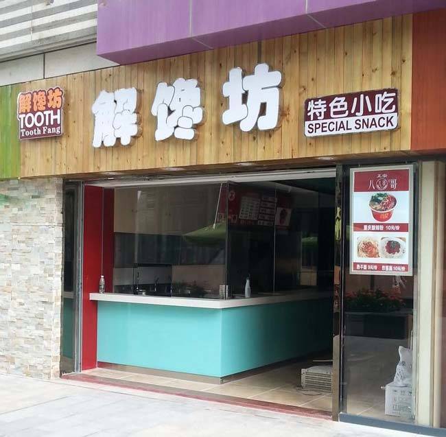 小吃店門頭招牌這樣設計準沒錯