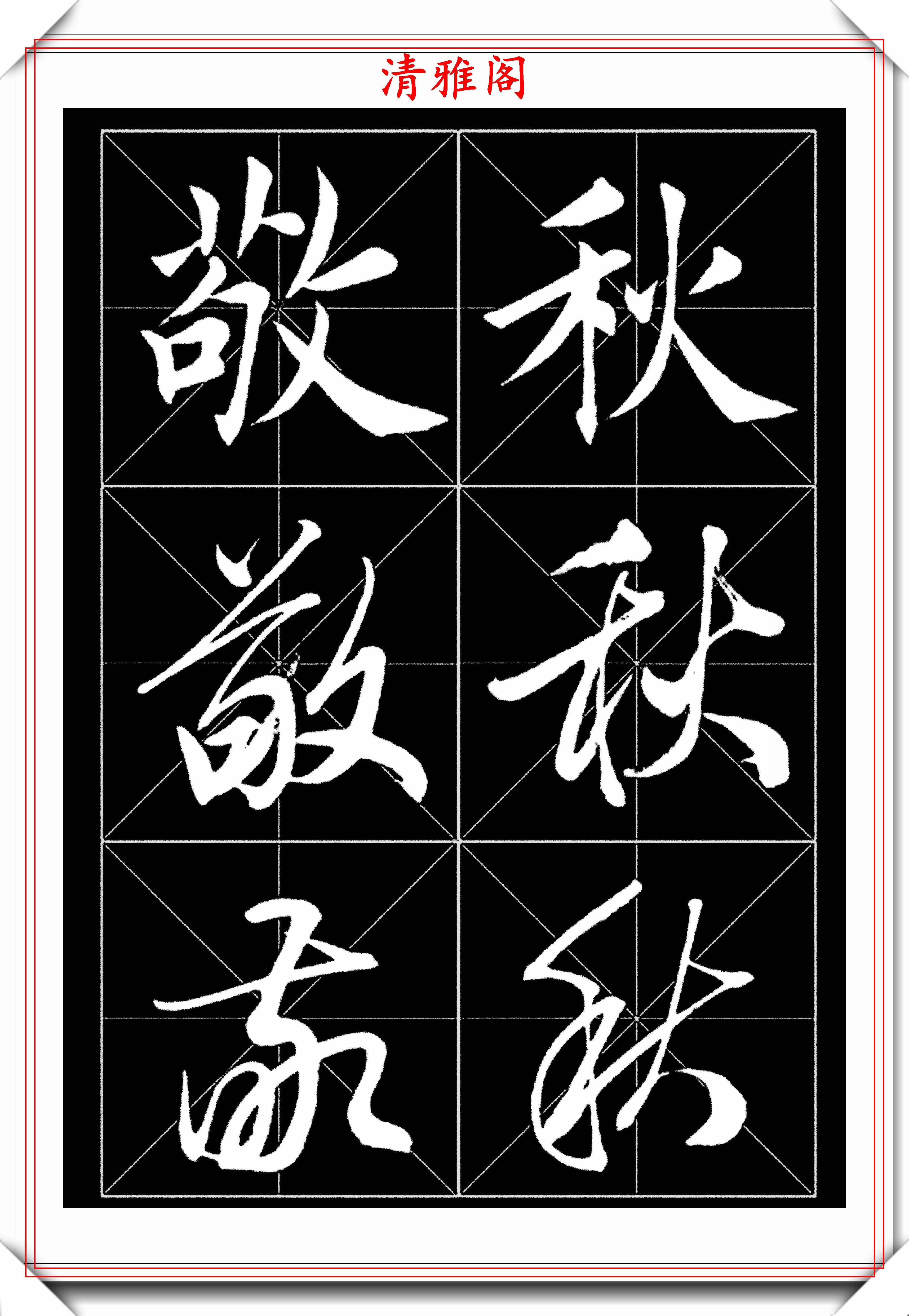 著名书法家田蕴章,楷行草书法字帖欣赏,学书法的首选范本,好帖