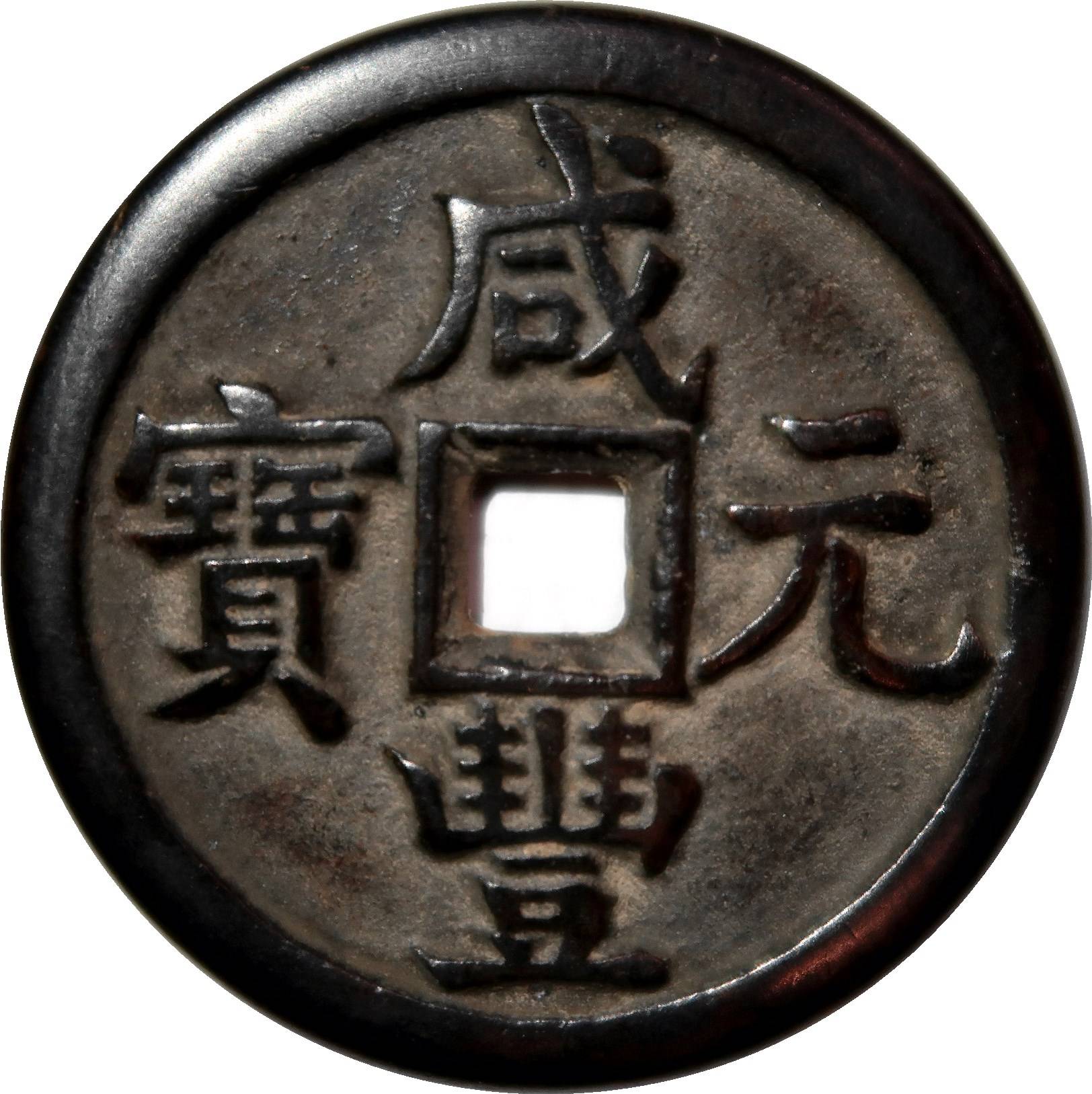 臻品鉴赏:咸丰元宝当百母钱「精品推荐」