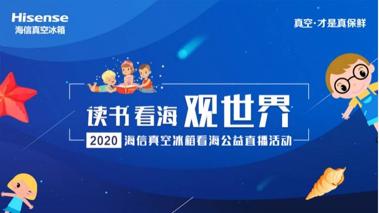 不一样的看海体验！海信冰箱2020“读书看海观世界”云助学启程-家电圈官网