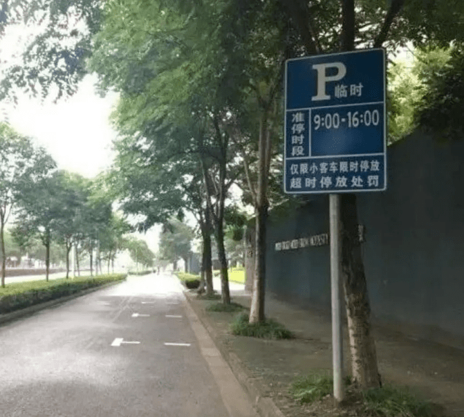 停在车位还被贴单园区限时停车位点击了解