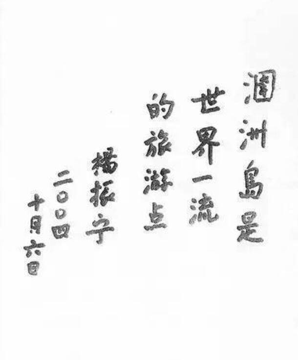 伟大科学家杨振宁,擅长写书法,汉字苍劲有力引网友称赞!