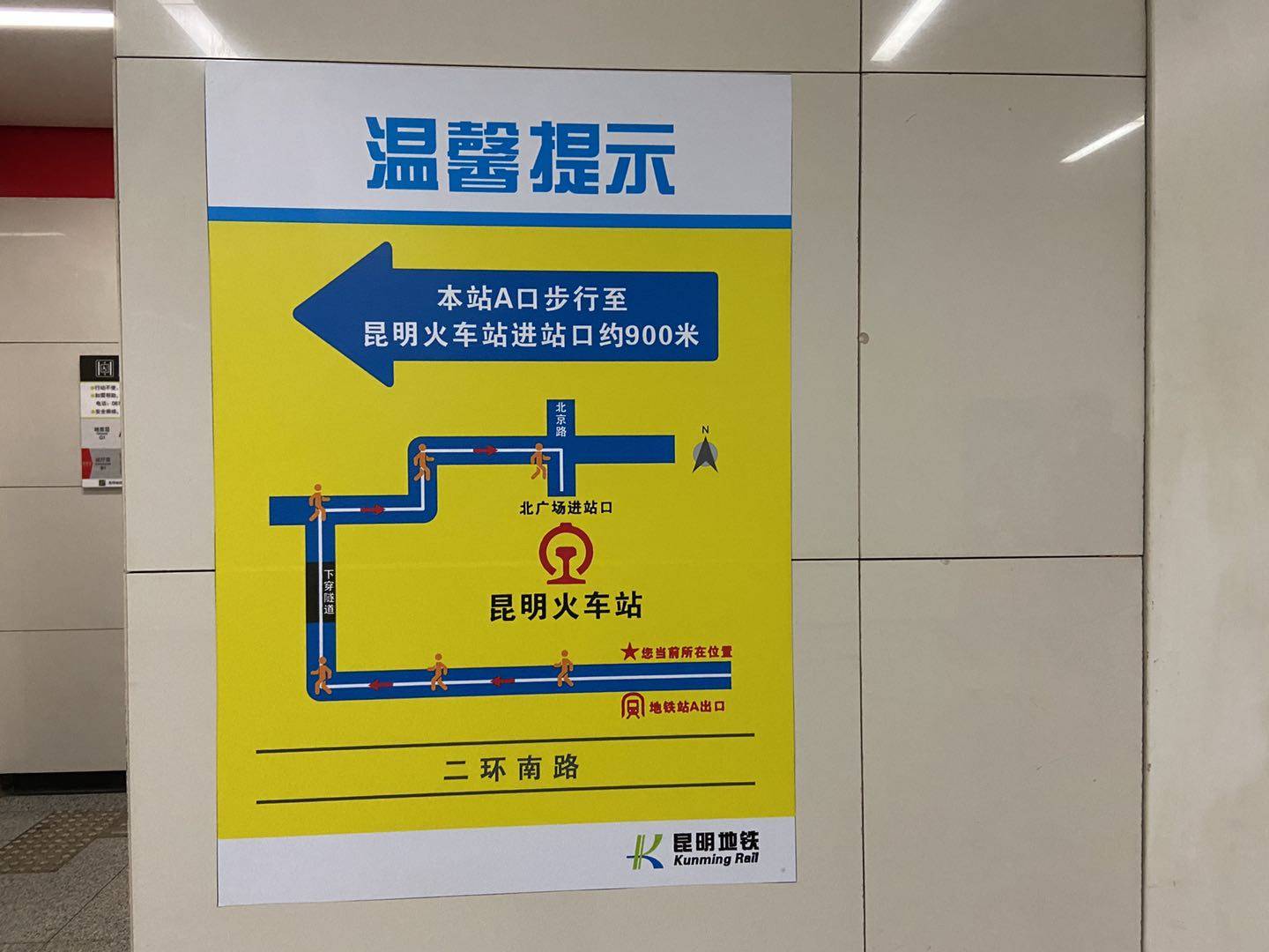 第一次到昆明旅游,被火车站的地铁绕晕,两站竟是分开的,需绕行1公里