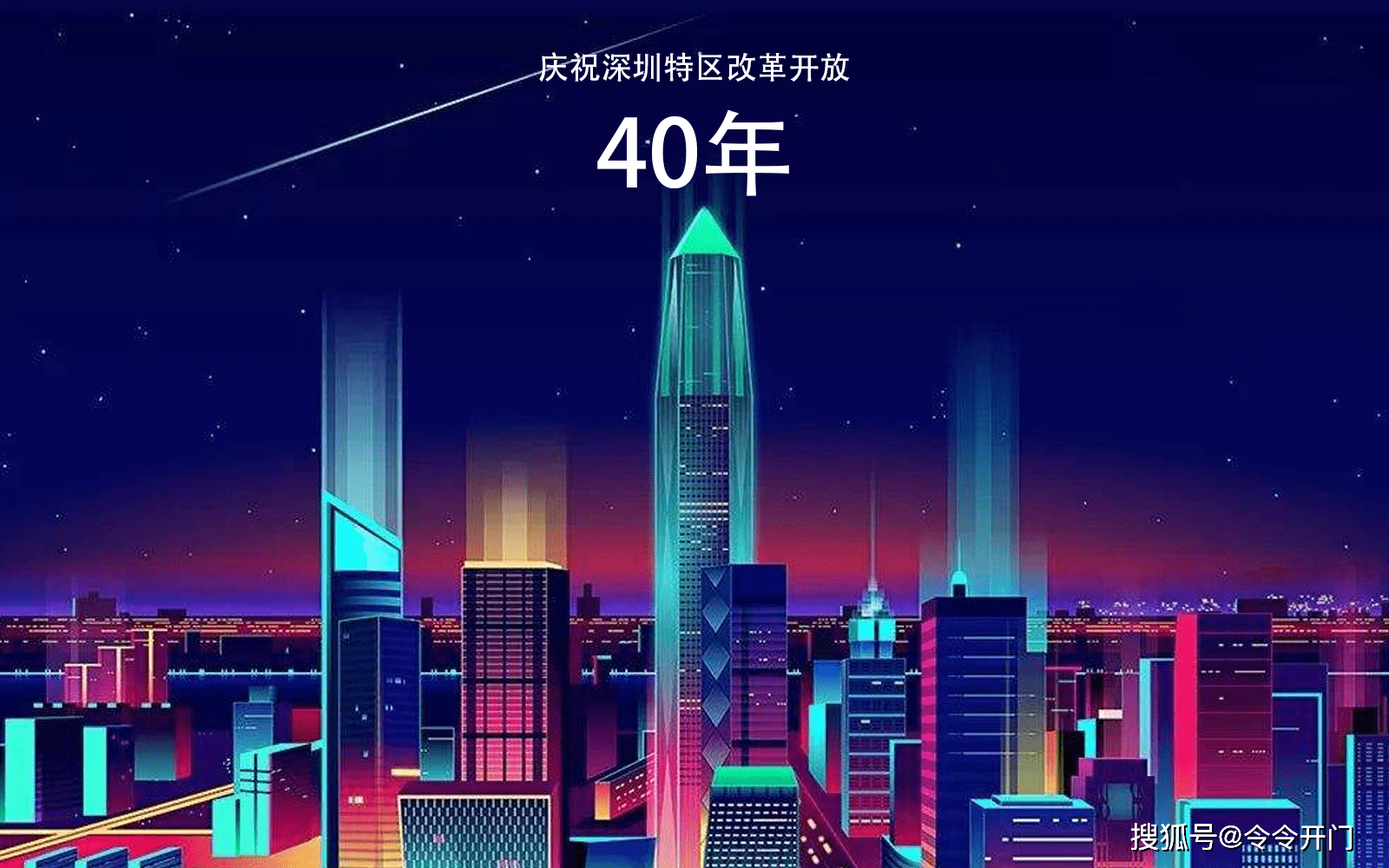 恭贺深圳特区40年,见证令令开门成长
