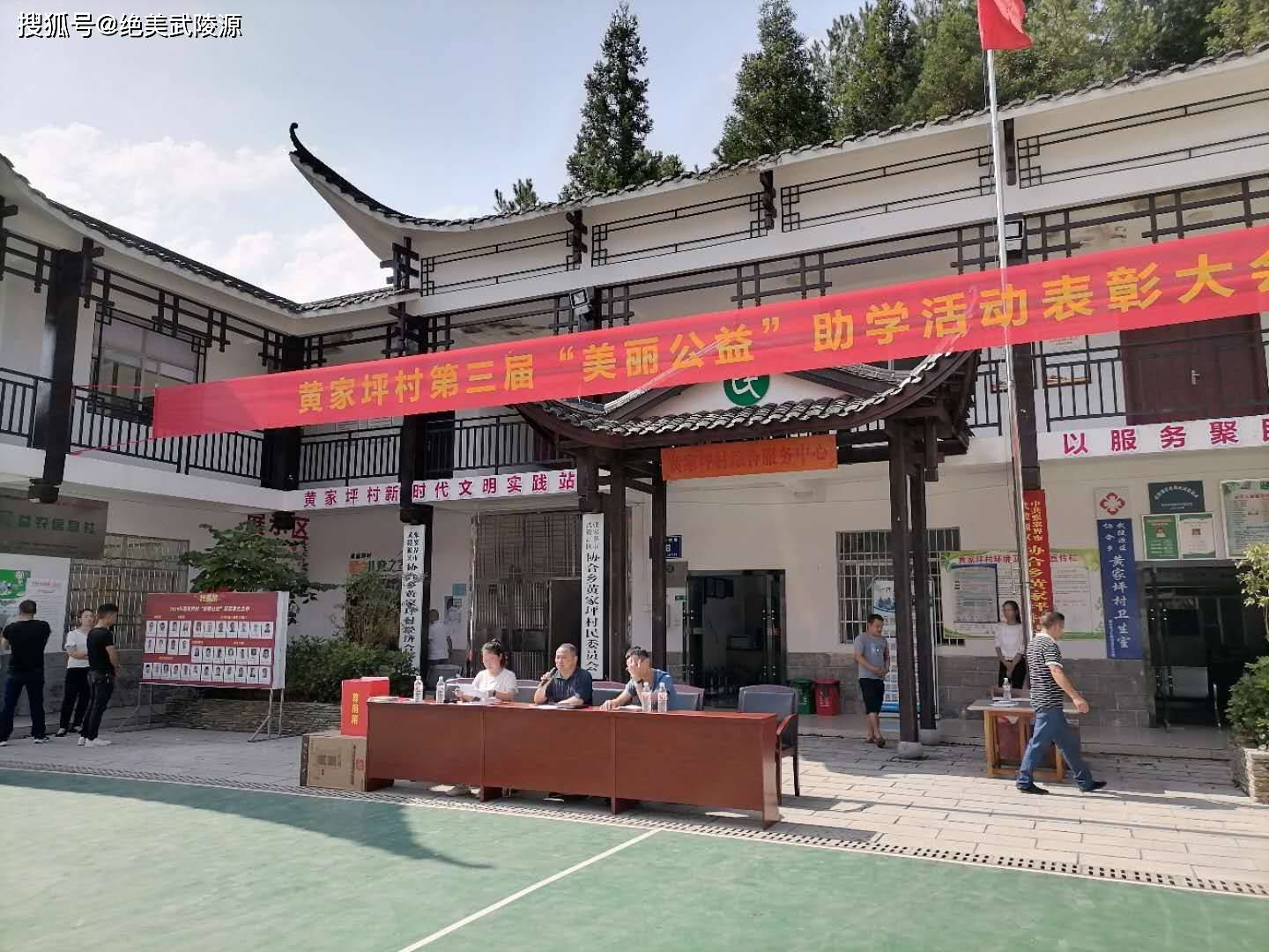 武陵源区协合乡黄家坪村召开第三届美丽公益助学表彰大会