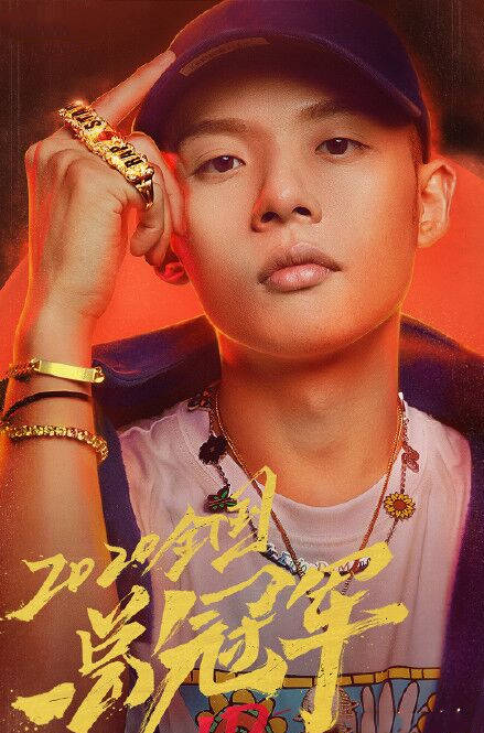 《说唱听我的》收官:华明杰夺冠,节目高开低走,问题出在哪?