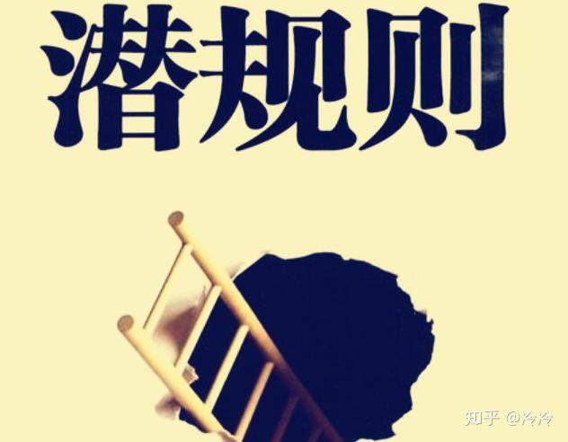 常见的社会潜规则有哪些?_方式