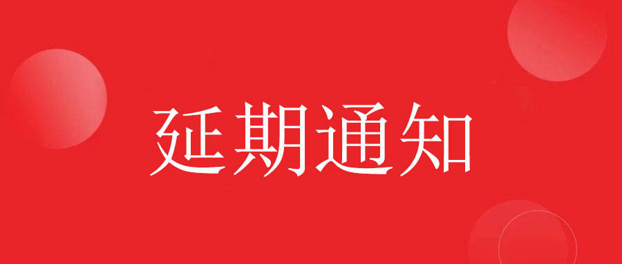 中国国际中医药大健康博览会佛山产业展延期的通知