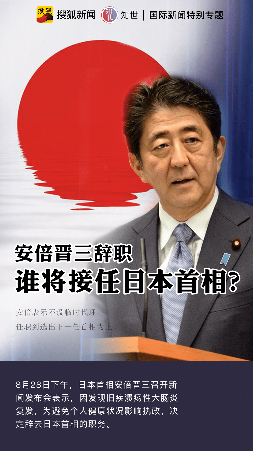 安倍晉三辭職,誰將接任日本首相?