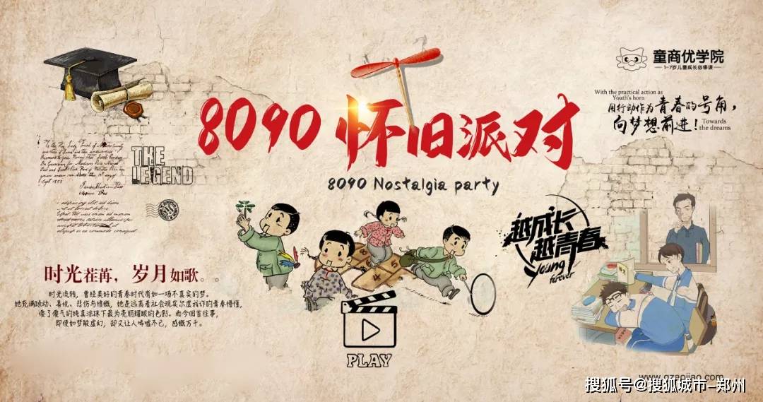 3q儿童商学院8090怀旧派对这是一波回忆杀我们是了不起的8090