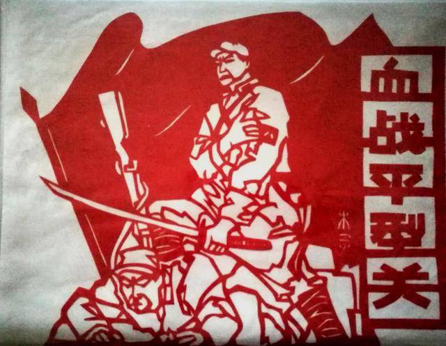 李全 剪纸作品 《血战平型关》李玲荣 剪纸作品 《纪念抗战胜利75周年