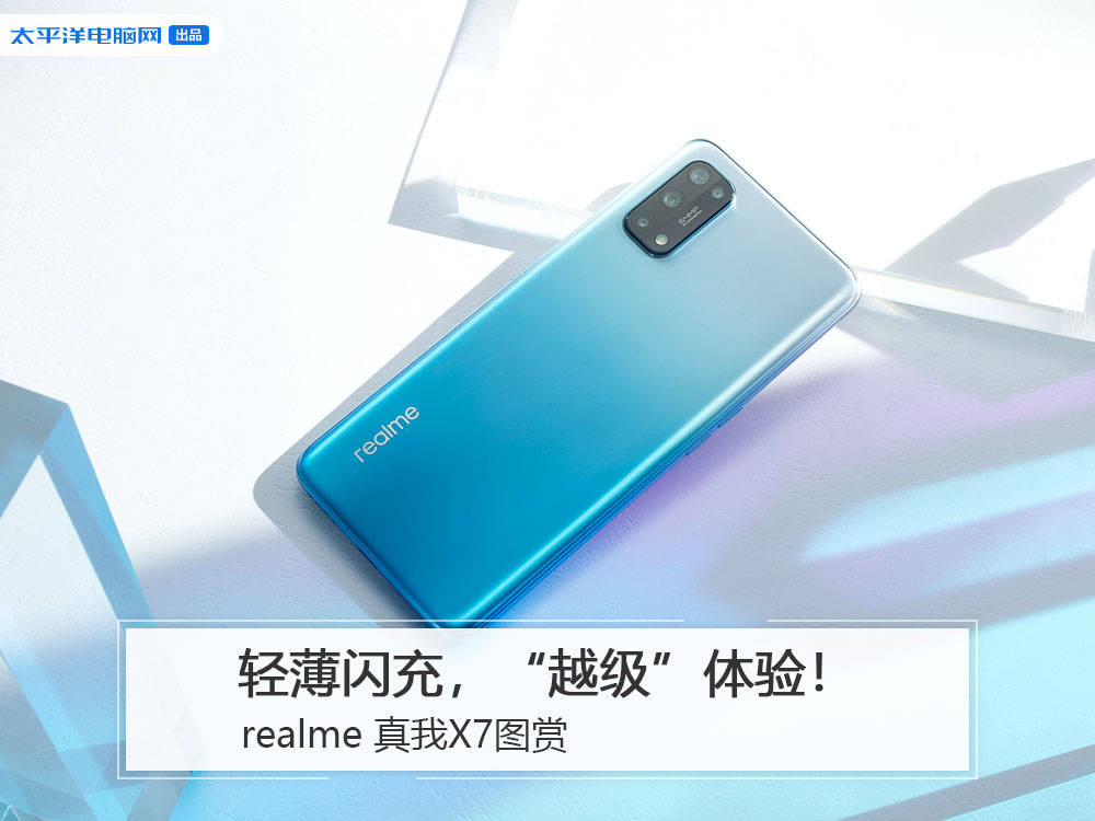 realme真我x7图赏轻薄闪充越级体验