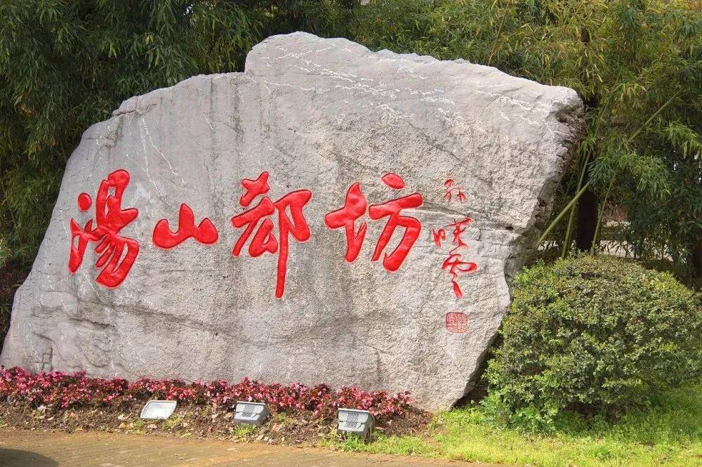 游汤山七坊体验传统手作美食的乐趣