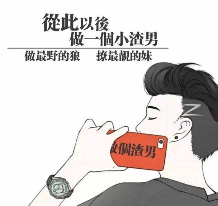 渣男专用图片大全图片