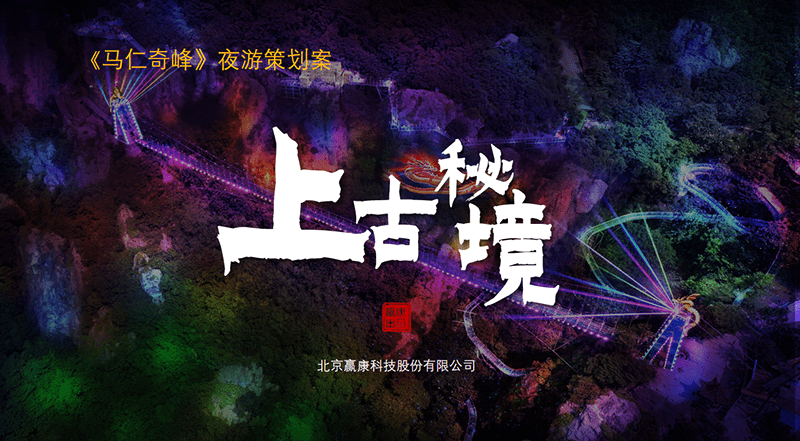 马仁奇峰奇妙夜正式开启，赢康为景区设计精品夜游项目