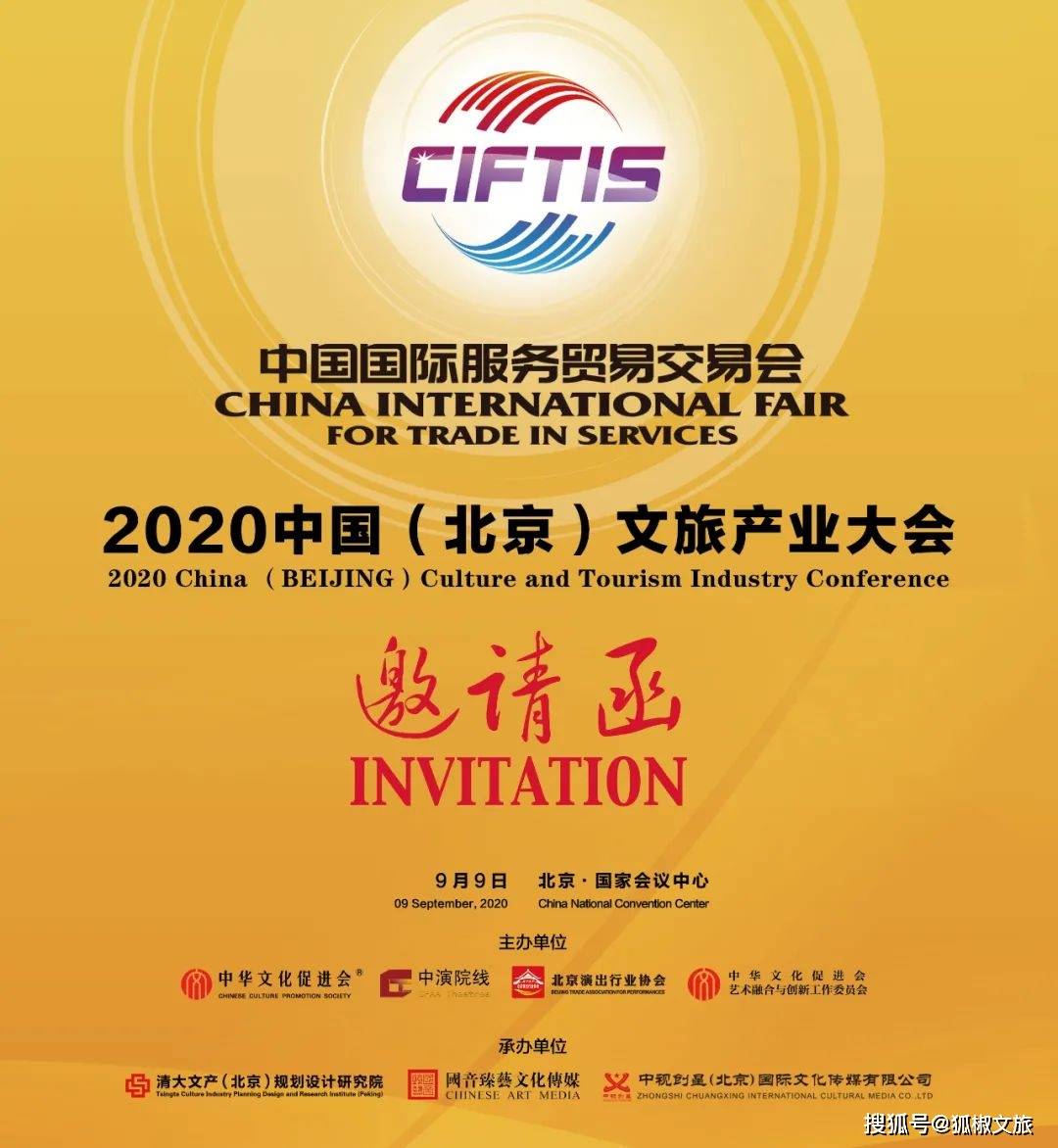 服贸会-2020中国（北京）文旅产业大会即将重磅启幕