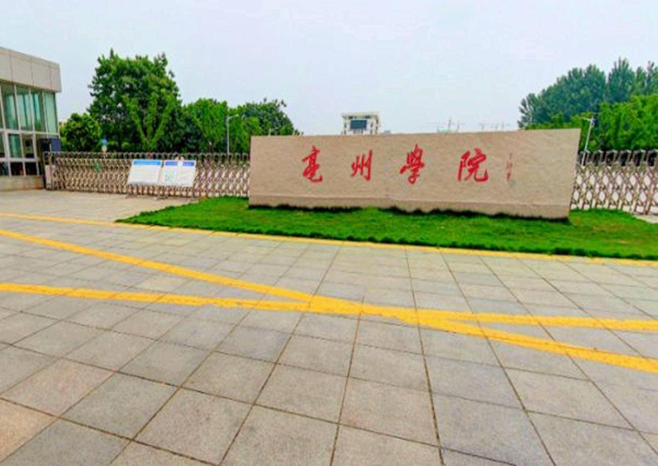 亳州学院前身是亳州师范高等专科学校,在2016年正式改名为亳州学院.