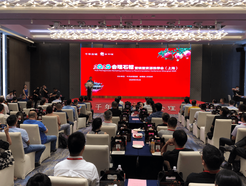 千年古城 榴在会理—2020会理石榴营销暨资源推介会在上海隆重举行!