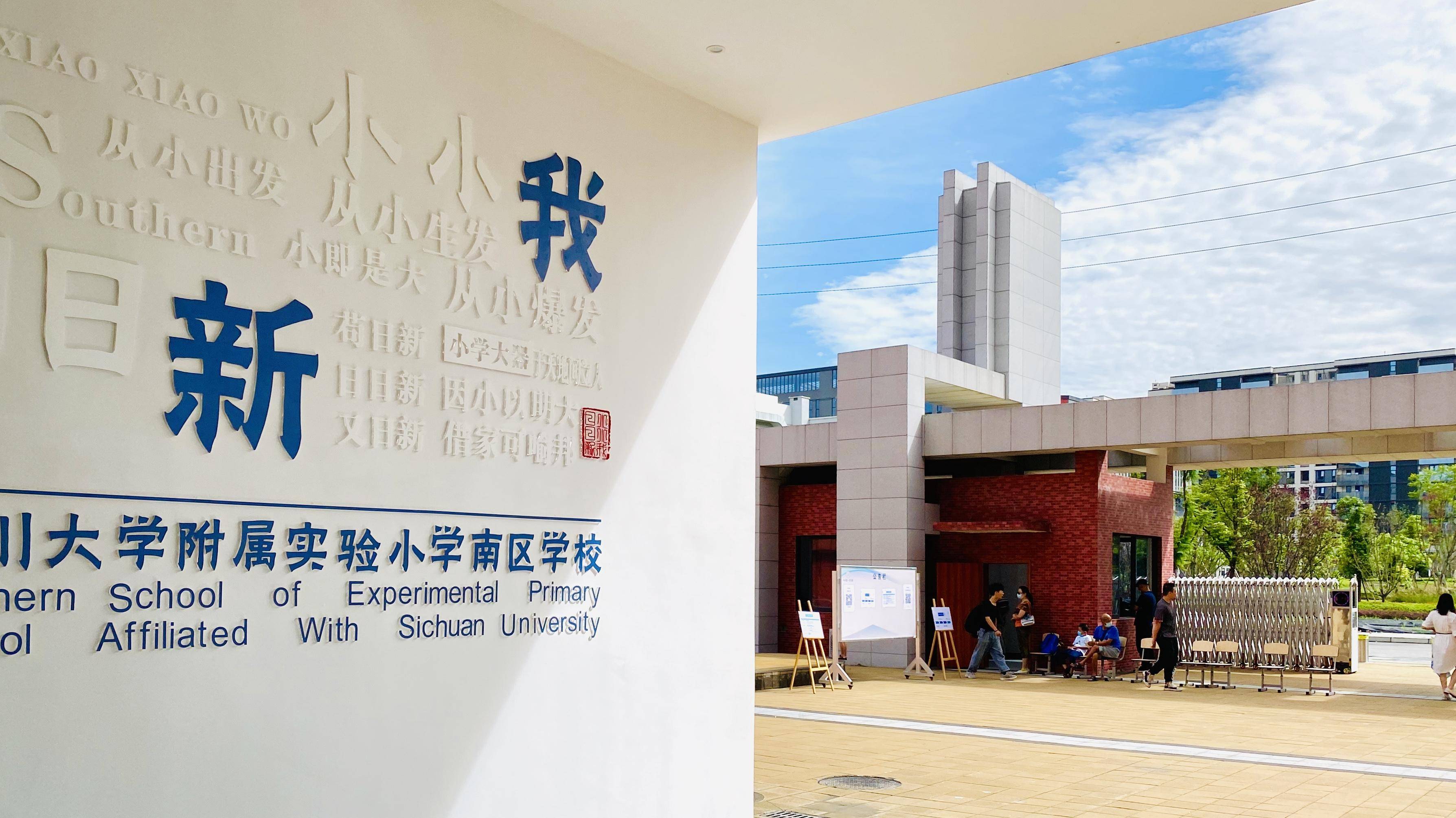 川大附小南区正式开校!川大附小家族再添一名"大将"