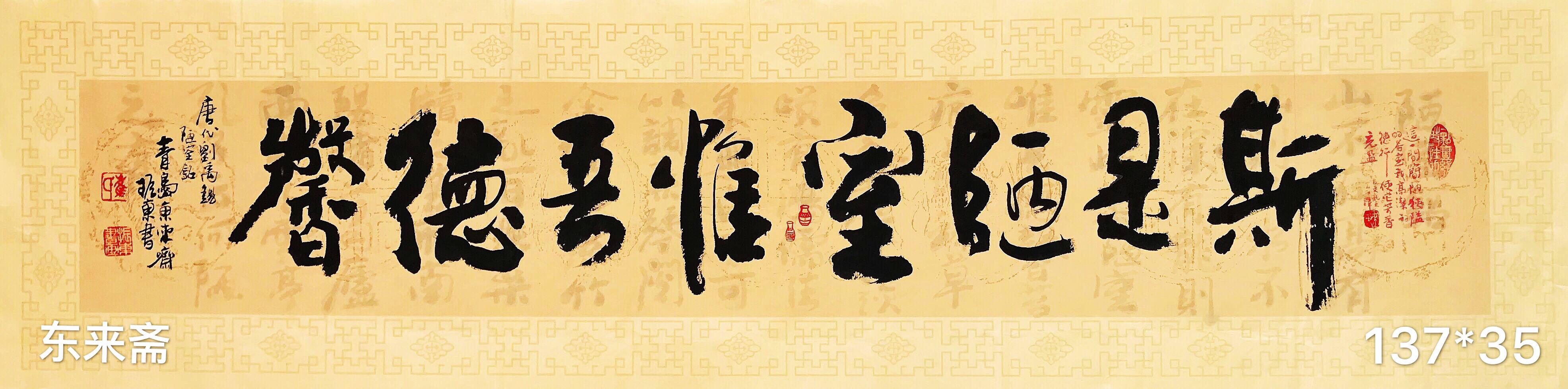 崔振东字画书法作品手写真迹卷轴定制客厅茶室《刘禹锡陋室铭》_山东