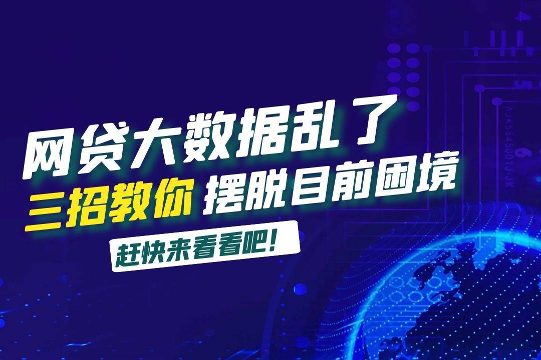 網貸大數據花了該如何補救?三招教你優化自己的網貸大數據!