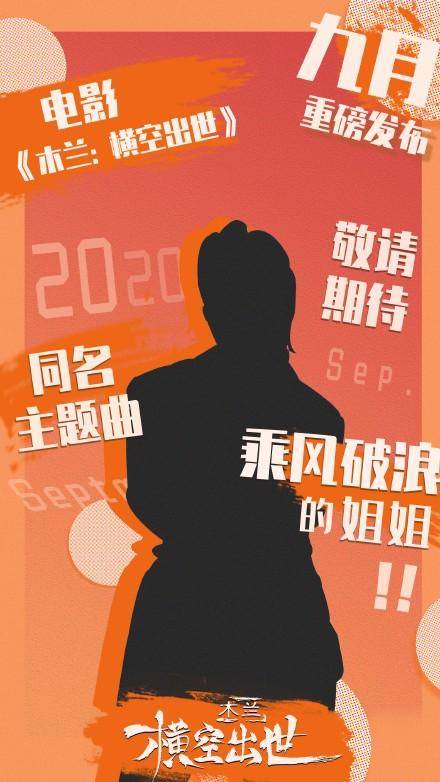 乘风破浪的姐姐将唱木兰横空出世主题曲国产木兰十一上映