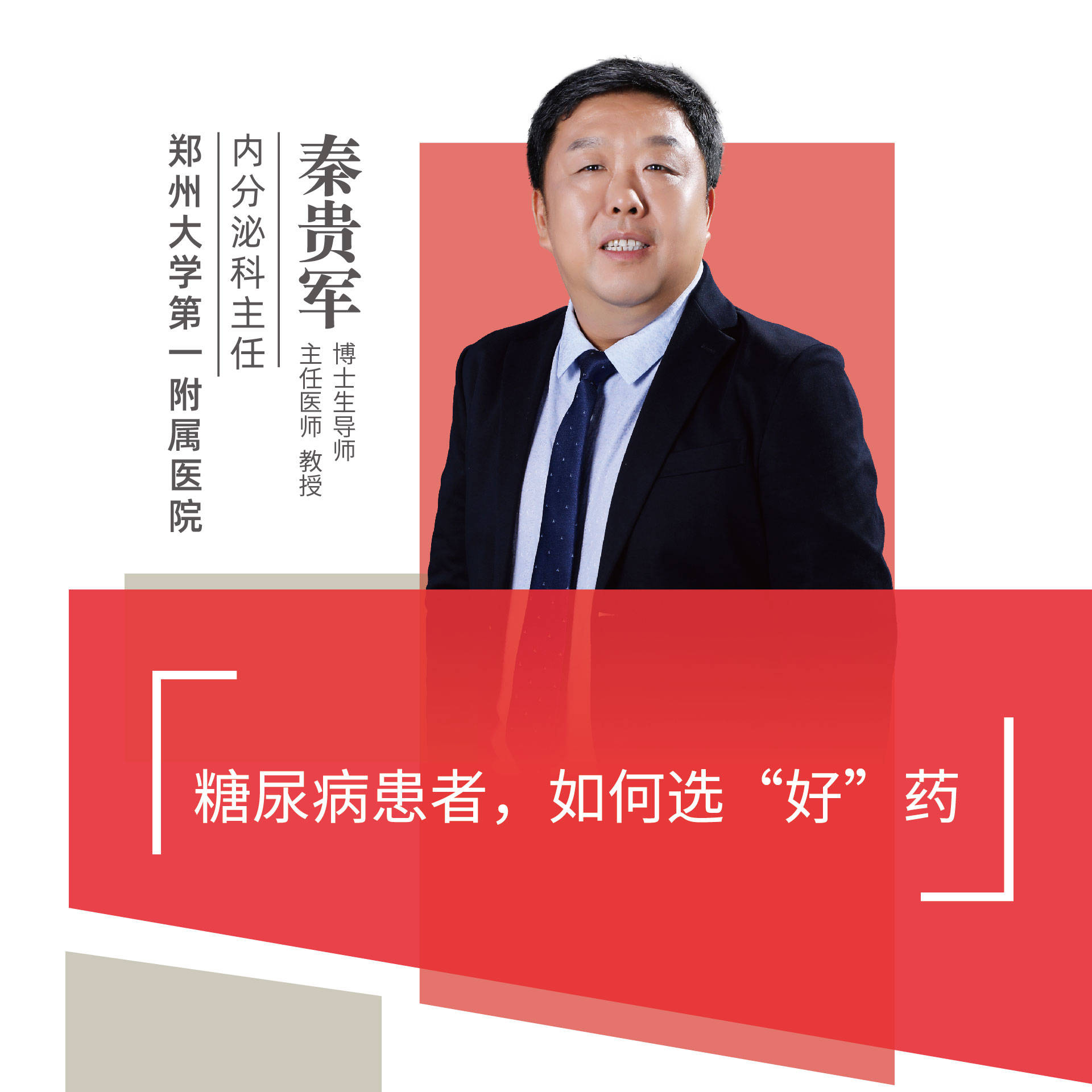 直播|郑州大学第一附属医院秦贵军:糖尿病患者,如何选"好"药_手机搜狐