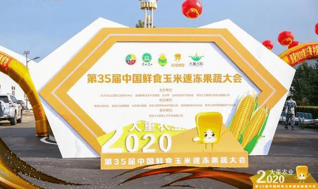 【2020第35届中国鲜食玉米速冻果蔬大会】在大董农业召开