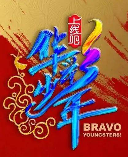 "华彩少年"的彩字 右半部分使用彩色