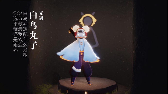 光遇白鸟斗篷配什么发型这五款最受欢迎你选平菇还是雨妈