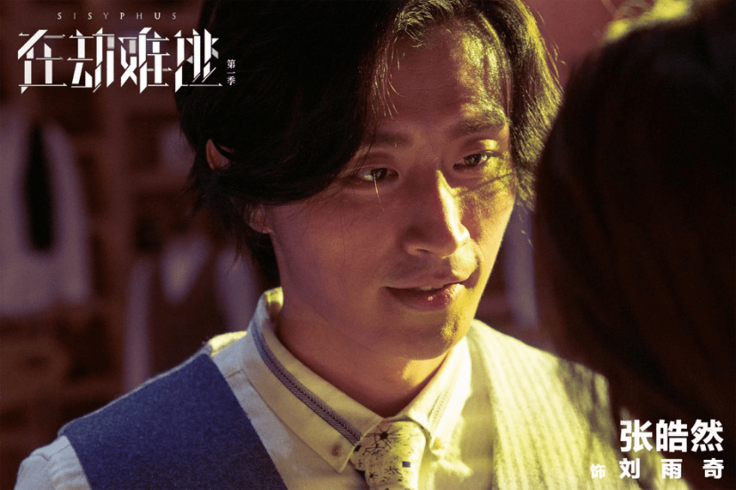 《在劫难逃》——张皓然饰演的刘雨奇身份光鲜,简约却不简单