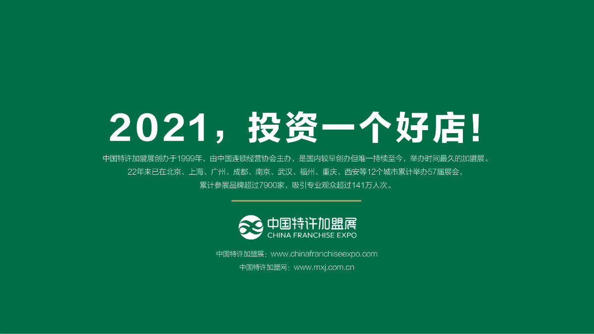 第57届中国特许加盟展展后报告头部企业抢占市场加盟模式获更多认可