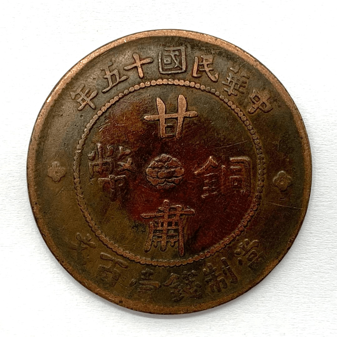 荐】甘肃铜币_铜元
