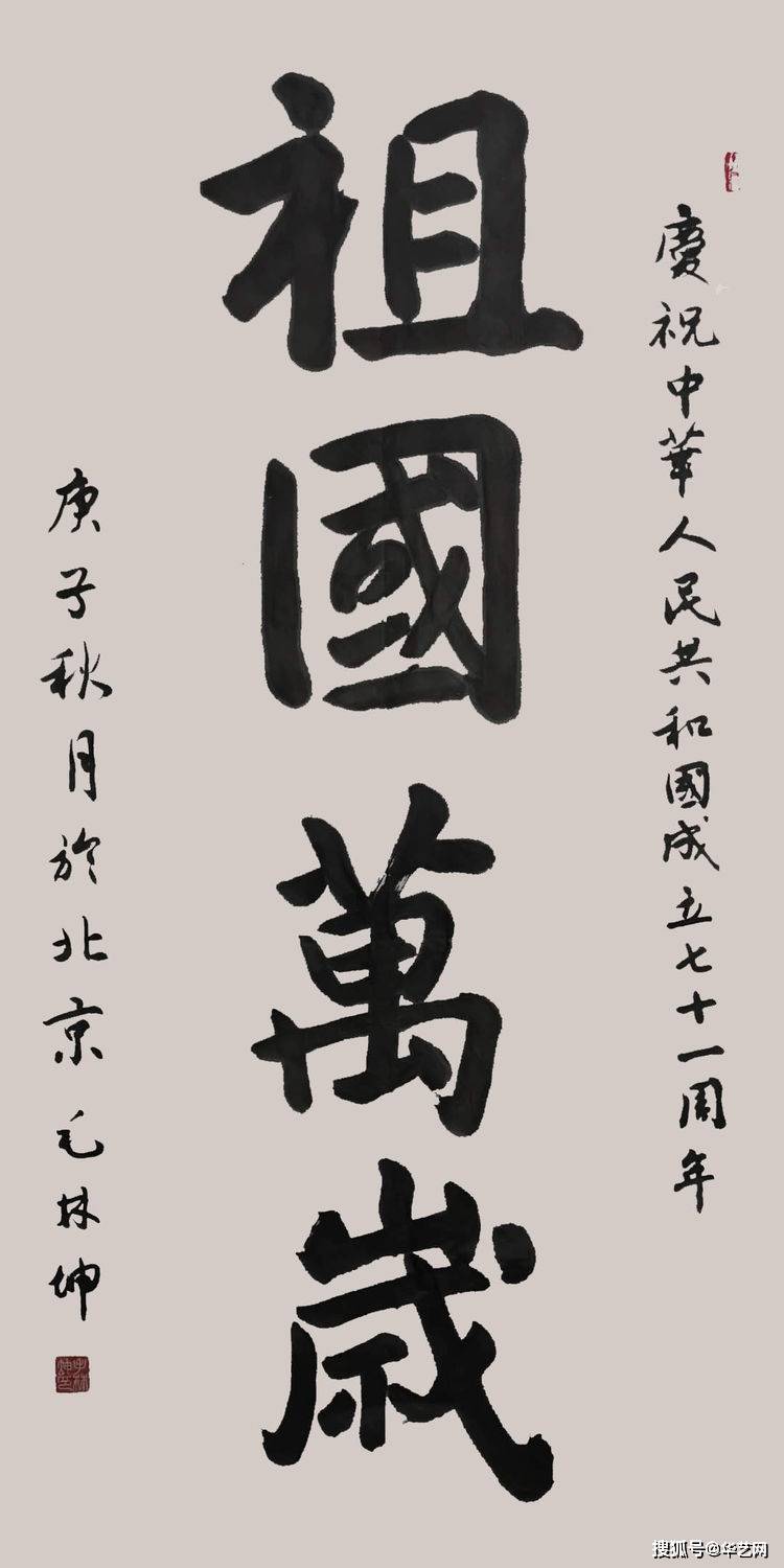 庆国庆迎中秋中外名家书画邀请展第五辑