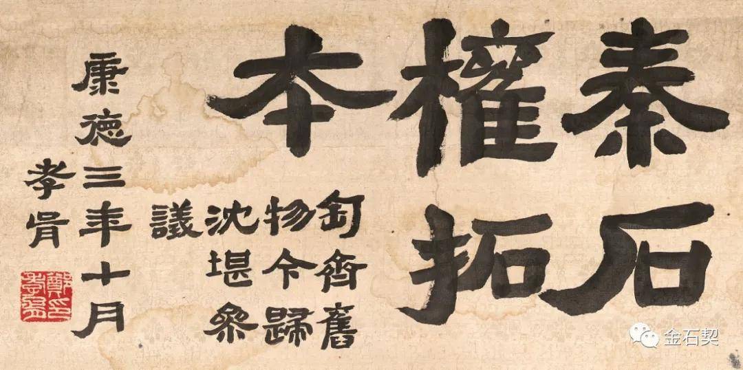 秦权何以重天下金石契