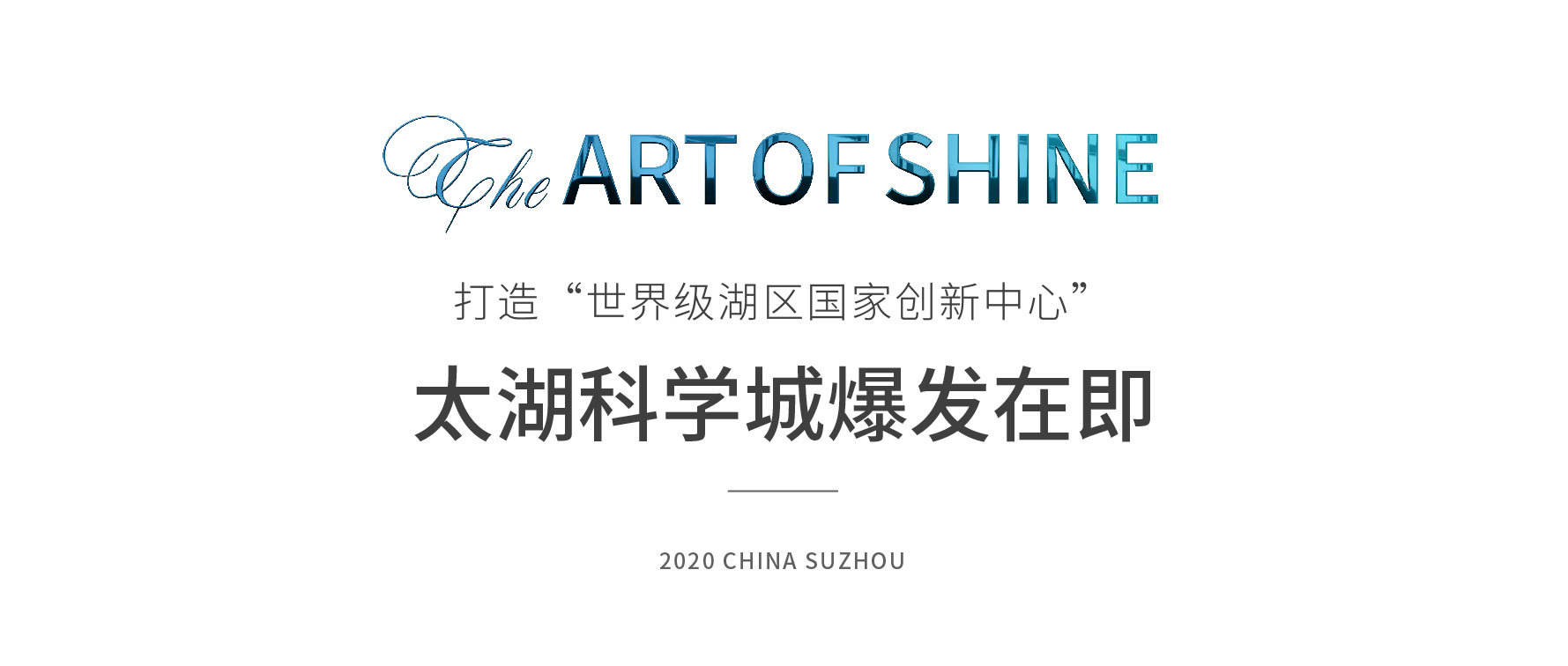 太湖科学城全球方案征集,这块烫金热土也发布悬赏令!
