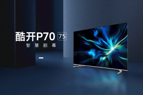 酷开电视P70 75” 智慧剧幕的真实体验，大屏才是真的爽(图1)