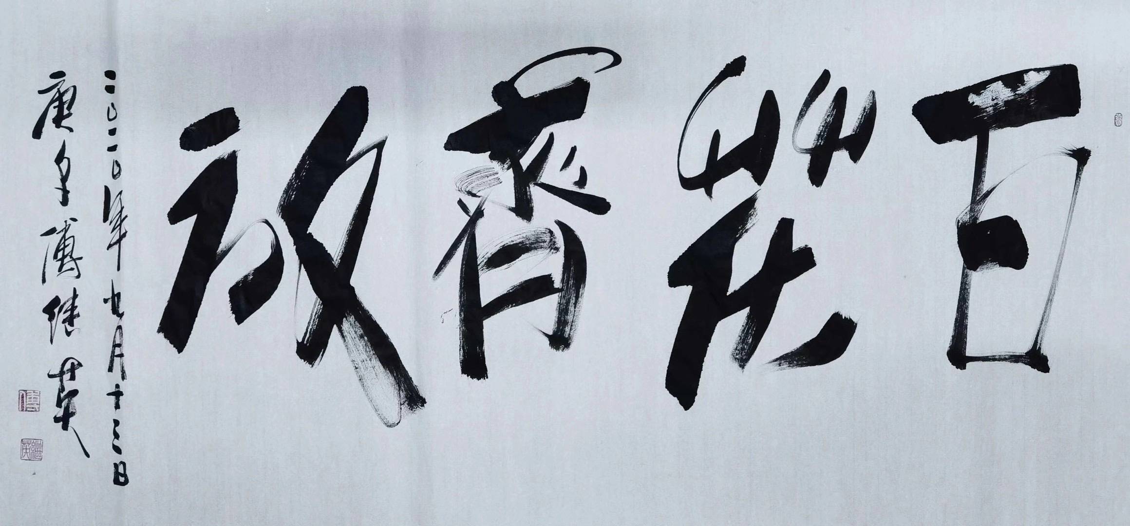 傅继英教授傅体书法百花齐放691388平方尺