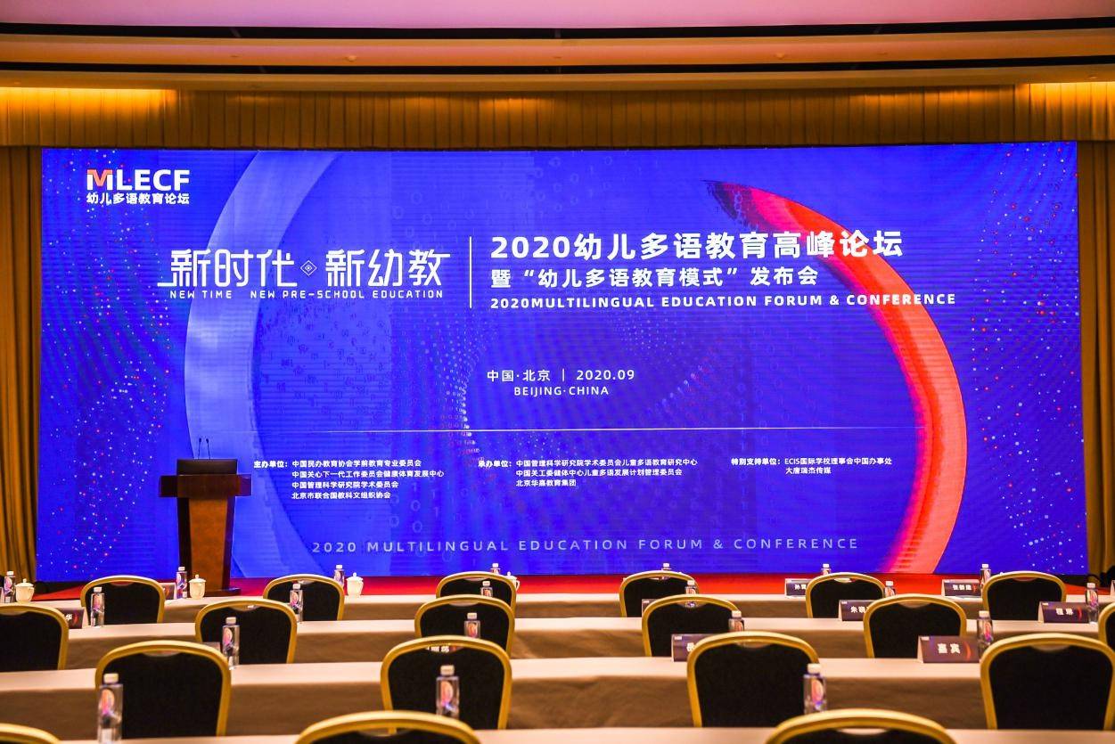 2020幼儿多语教育高峰论坛在京举办